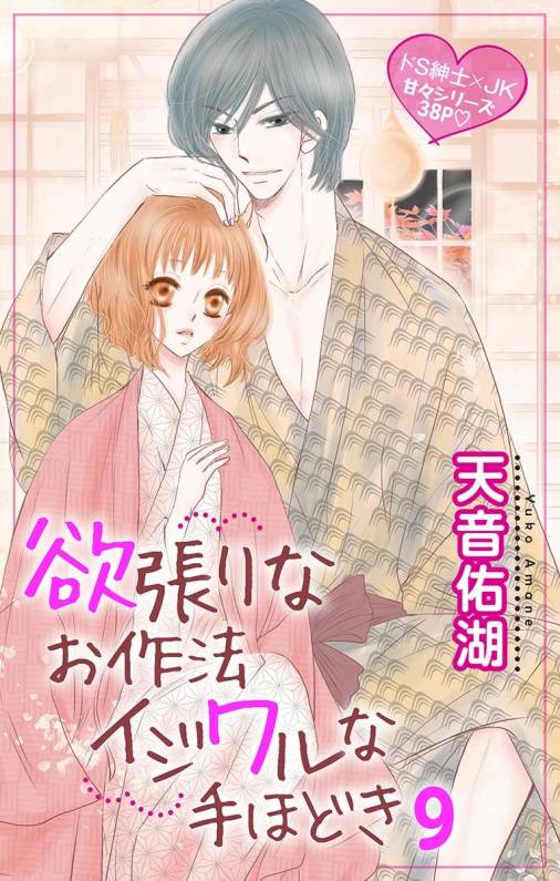 欲張りなお作法 イジワルな手ほどき 第9話