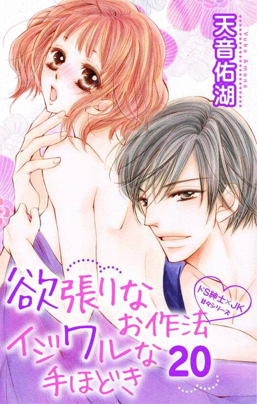 欲張りなお作法 イジワルな手ほどき 第20話