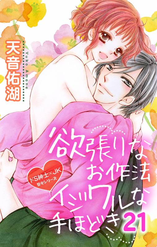 欲張りなお作法 イジワルな手ほどき 第21話
