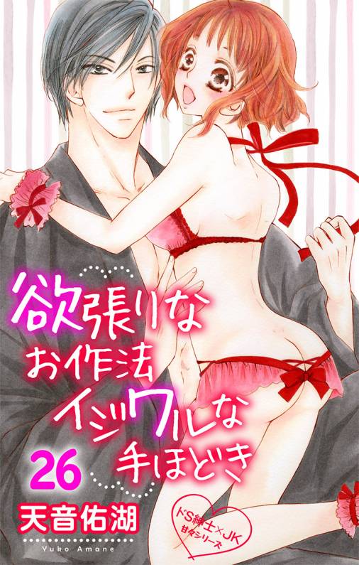 欲張りなお作法 イジワルな手ほどき 第26話