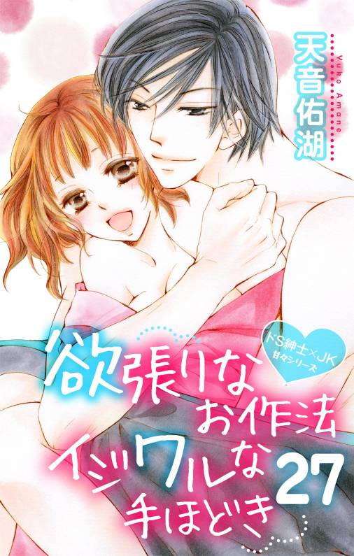 欲張りなお作法 イジワルな手ほどき 第27話
