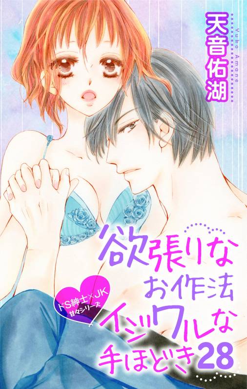 欲張りなお作法 イジワルな手ほどき 第28話