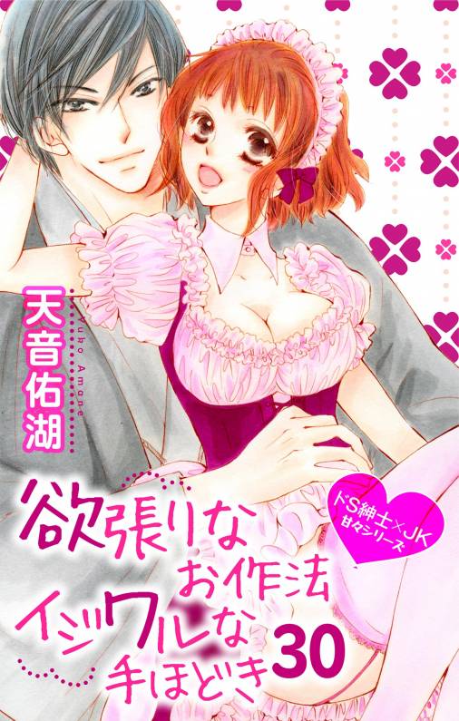 欲張りなお作法 イジワルな手ほどき 第30話