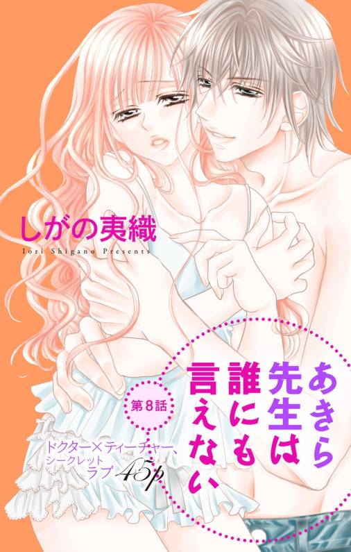 あきら先生は誰にも言えない 第8話 しがの夷織 小学館eコミックストア 無料試し読み多数 マンガ読むならeコミ