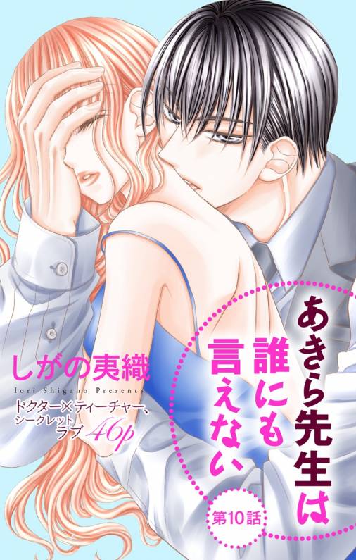 あきら先生は誰にも言えない 第10話 しがの夷織 - 小学館eコミック 