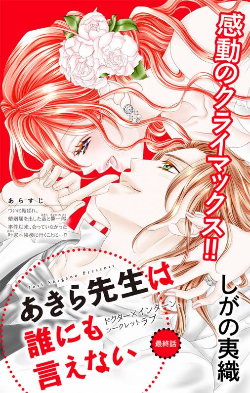 あきら先生は誰にも言えない 第42話 しがの夷織 小学館eコミックストア 無料試し読み多数 マンガ読むならeコミ