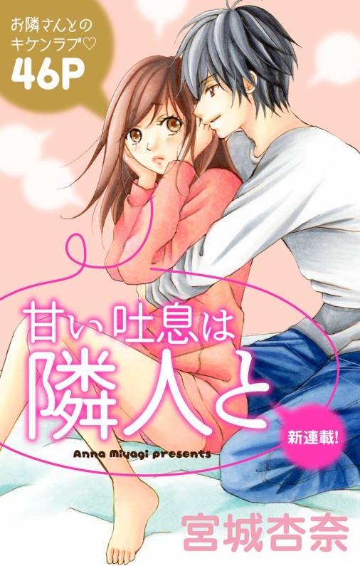 甘い吐息は隣人と 第1話
