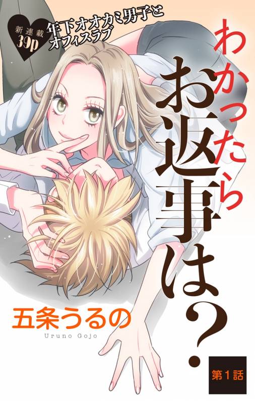 わかったらお返事は? 第1話