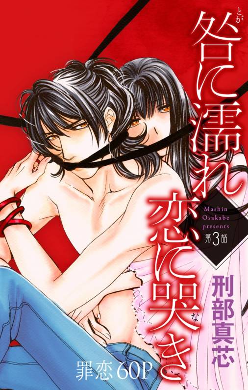 咎に濡れ 恋に哭き 第3話 刑部真芯 小学館eコミックストア 無料試し読み多数 マンガ読むならeコミ