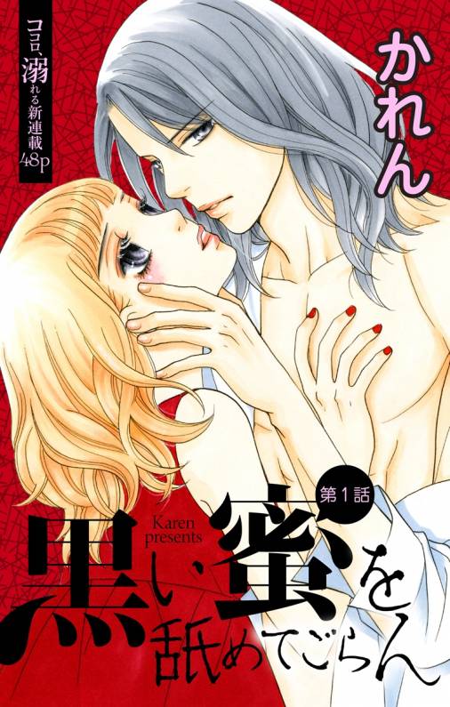 黒い蜜を舐めてごらん 第1話