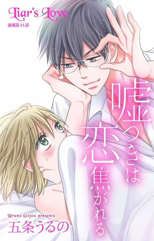 嘘つきは恋焦がれる 第13話