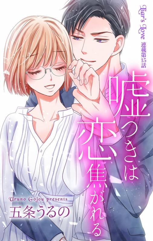 嘘つきは恋焦がれる 第15話