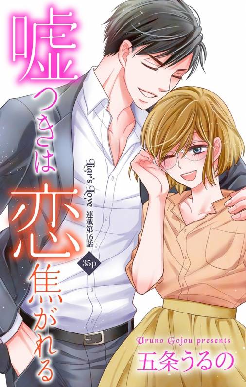 嘘つきは恋焦がれる 第16話