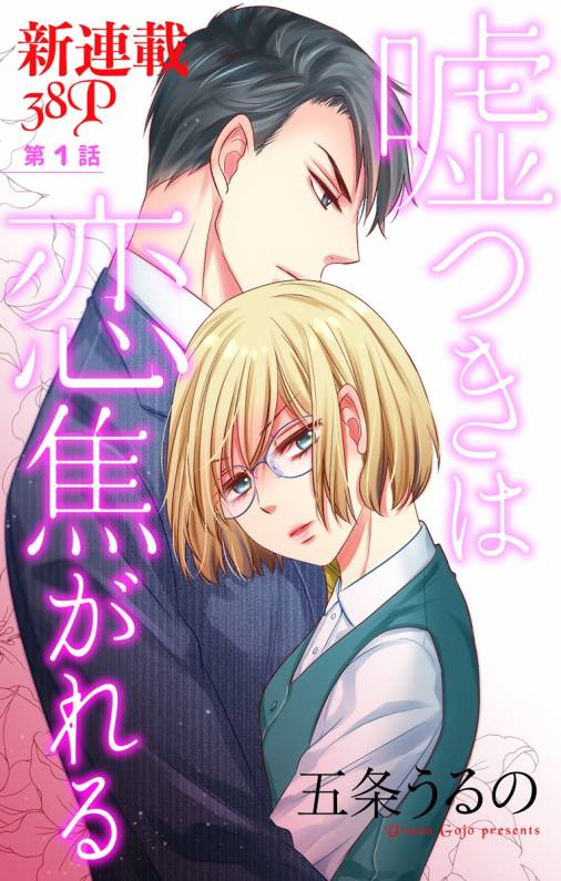 嘘つきは恋焦がれる 第1話