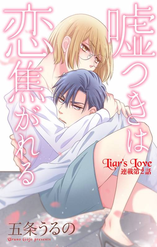 嘘つきは恋焦がれる 第2話
