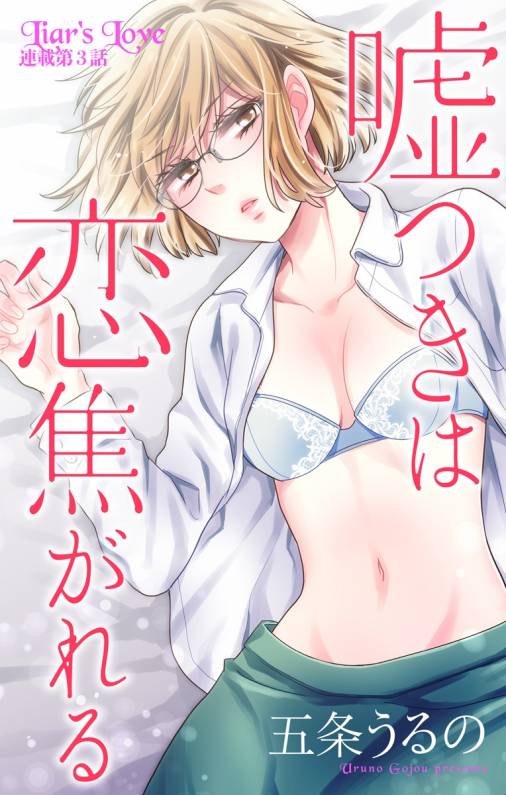 嘘つきは恋焦がれる 第3話