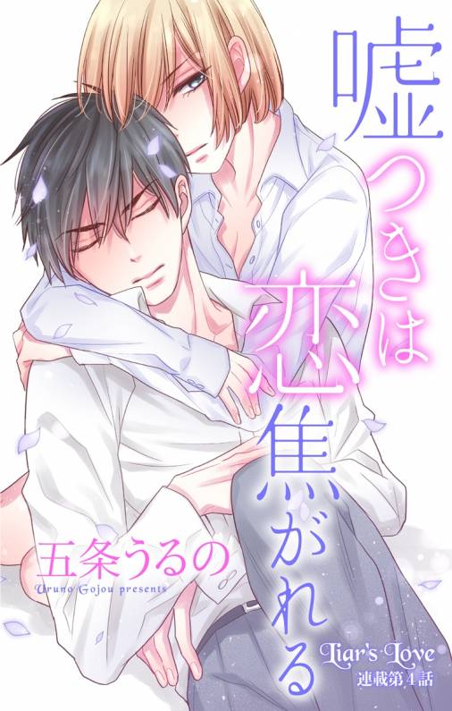 嘘つきは恋焦がれる 第4話
