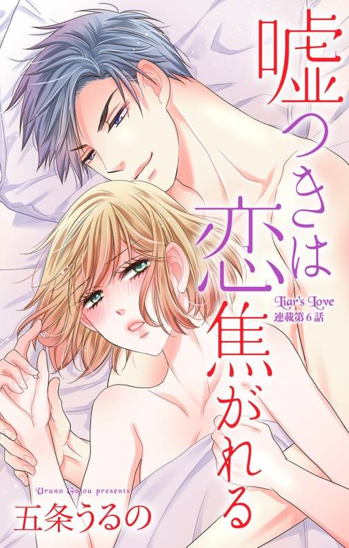 嘘つきは恋焦がれる 第6話