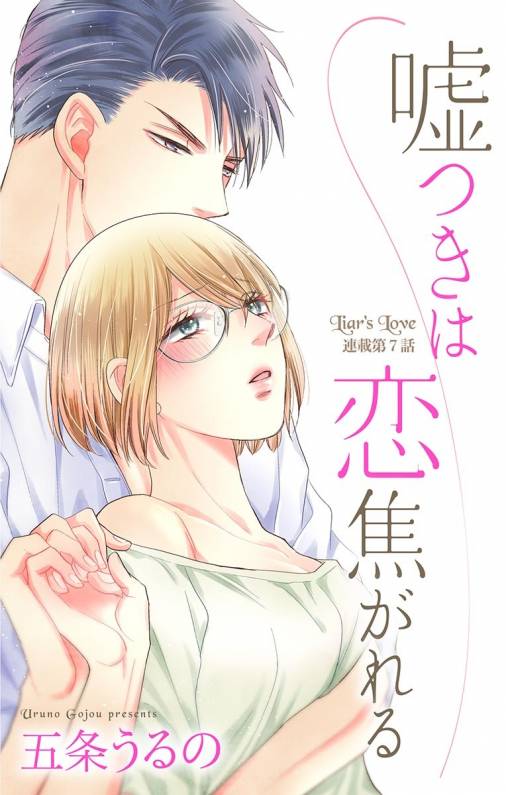 嘘つきは恋焦がれる 第7話