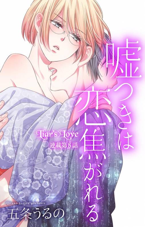 嘘つきは恋焦がれる 第8話