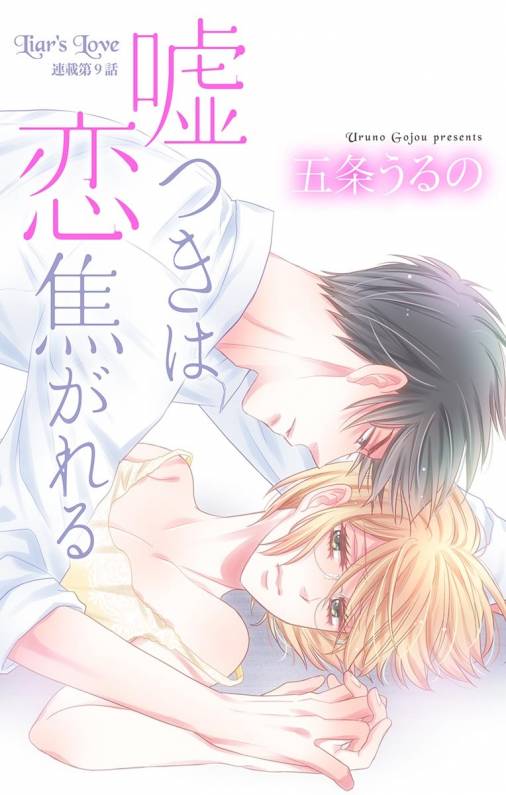 嘘つきは恋焦がれる 第9話