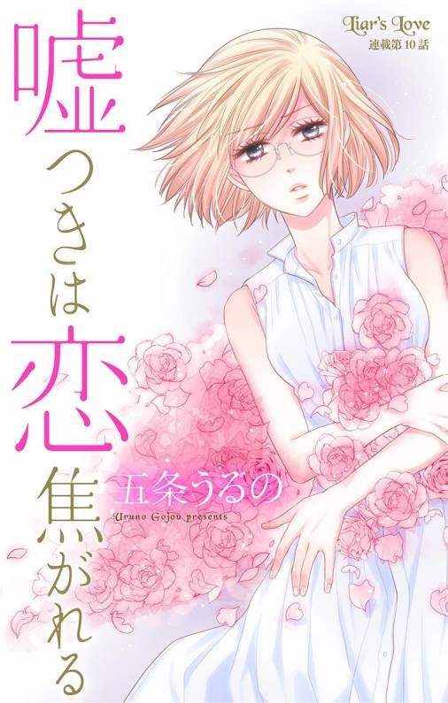 嘘つきは恋焦がれる 第10話