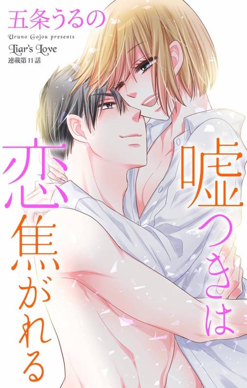 嘘つきは恋焦がれる 第11話
