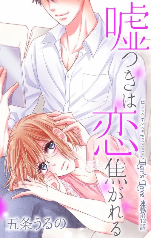 嘘つきは恋焦がれる 第12話