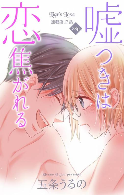 嘘つきは恋焦がれる 第17話