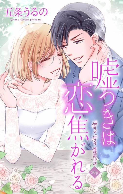 嘘つきは恋焦がれる 第19話