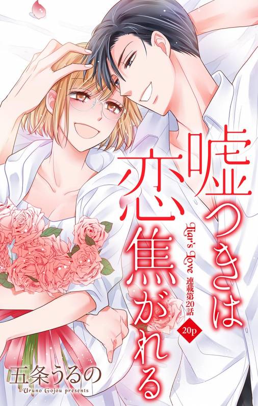 嘘つきは恋焦がれる 第20話