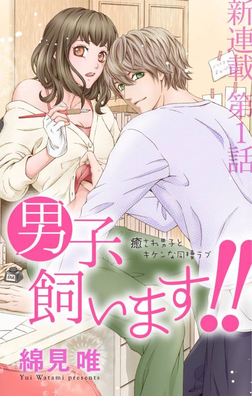 男子、飼います!! 第1話