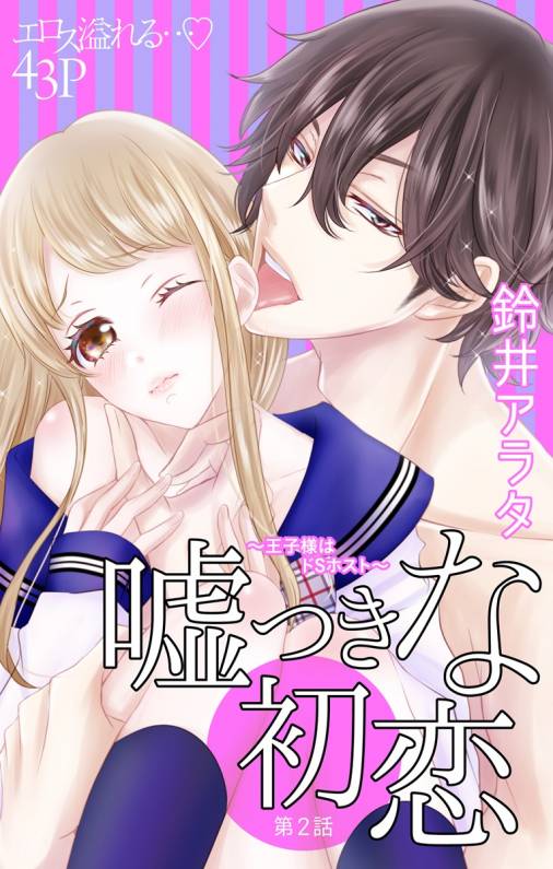 嘘つきな初恋〜王子様はドSホスト〜 第2話