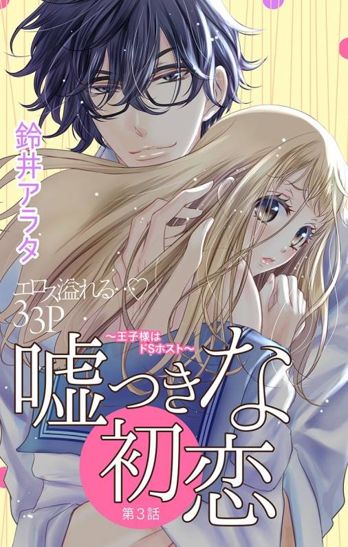 嘘つきな初恋〜王子様はドSホスト〜 第3話