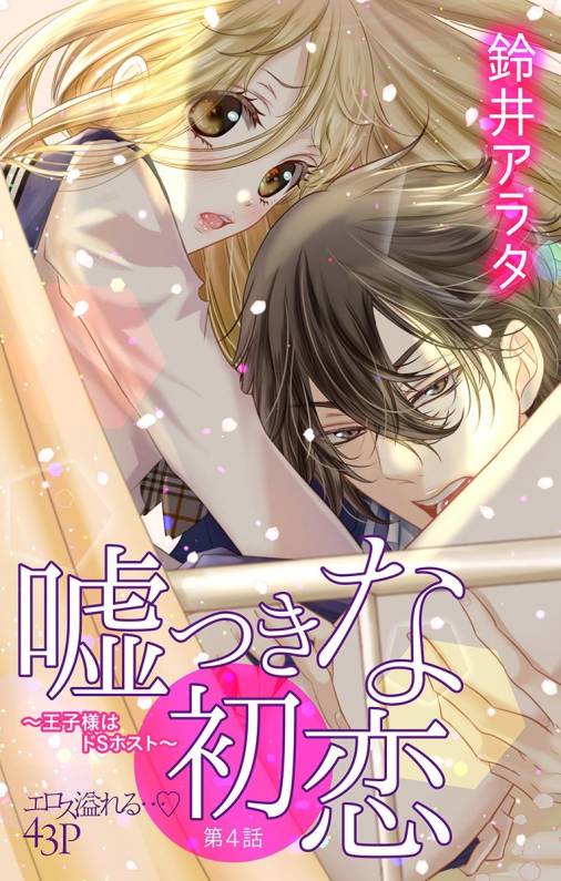 嘘つきな初恋〜王子様はドSホスト〜 第4話