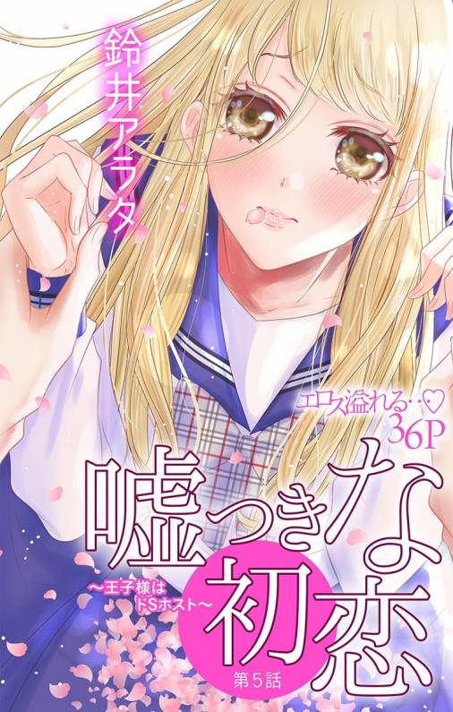 嘘つきな初恋〜王子様はドSホスト〜 第5話