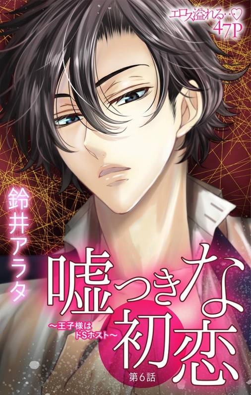 嘘つきな初恋〜王子様はドSホスト〜 第6話