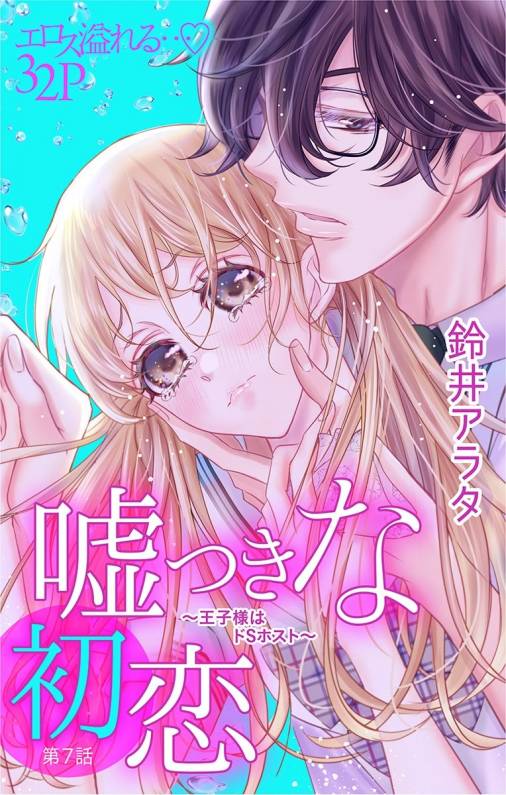 嘘つきな初恋〜王子様はドSホスト〜 第7話