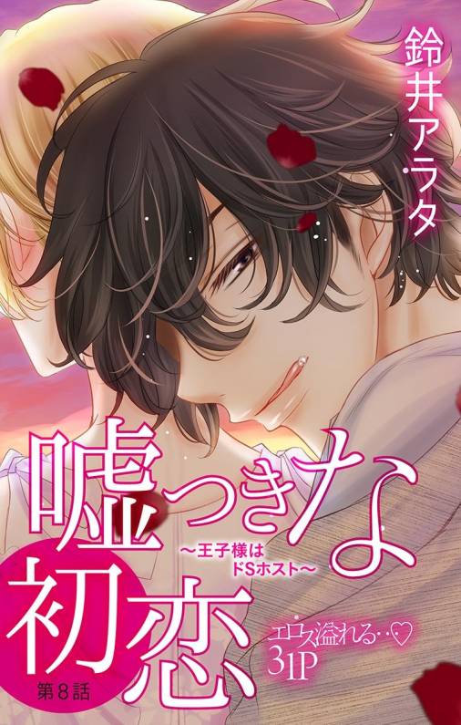 嘘つきな初恋〜王子様はドSホスト〜 第8話