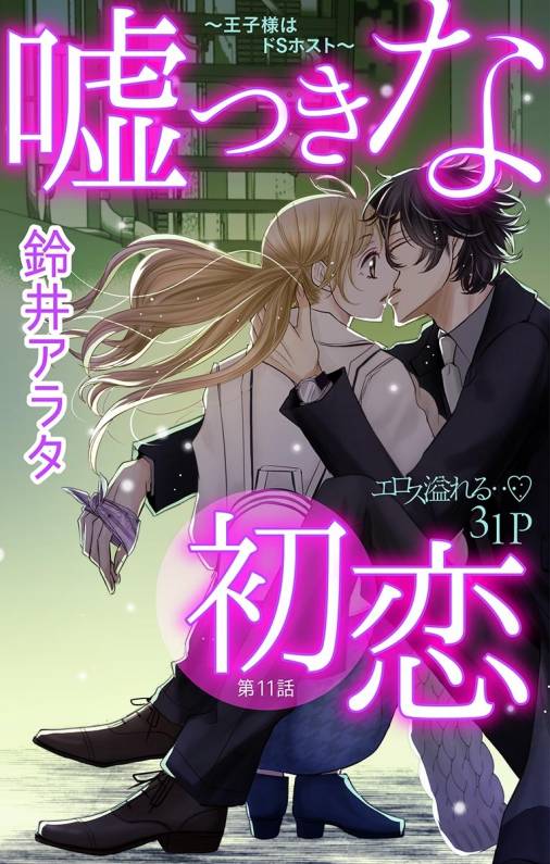 嘘つきな初恋〜王子様はドSホスト〜 第11話