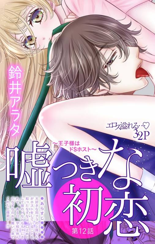 嘘つきな初恋〜王子様はドSホスト〜 第12話