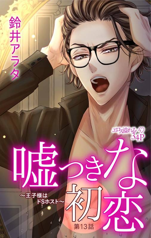 嘘つきな初恋〜王子様はドSホスト〜 第13話
