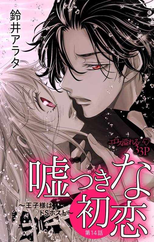 嘘つきな初恋〜王子様はドSホスト〜 第14話