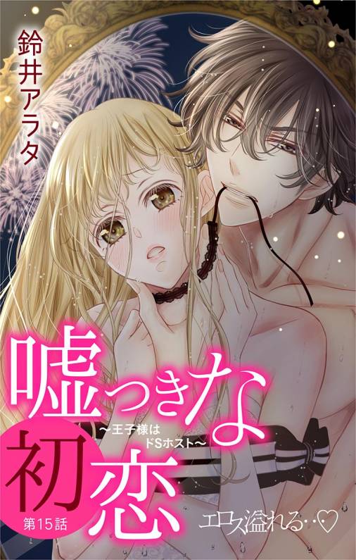 嘘つきな初恋〜王子様はドSホスト〜 第15話