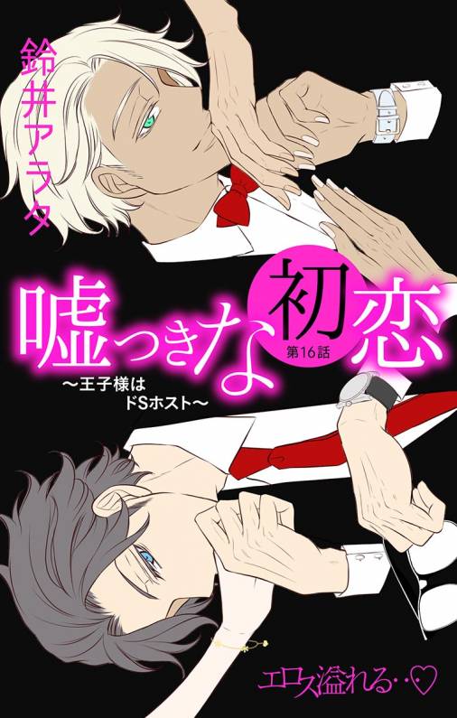 嘘つきな初恋〜王子様はドSホスト〜 第16話