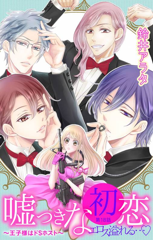 嘘つきな初恋〜王子様はドSホスト〜 第18話
