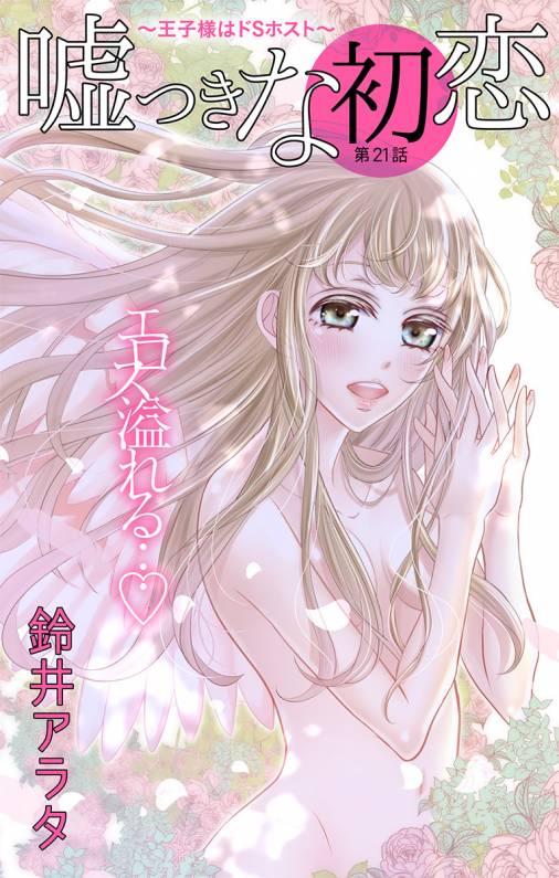 嘘つきな初恋〜王子様はドSホスト〜 第21話
