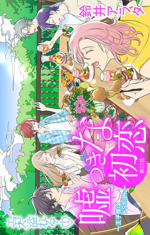 嘘つきな初恋〜王子様はドSホスト〜 第22話