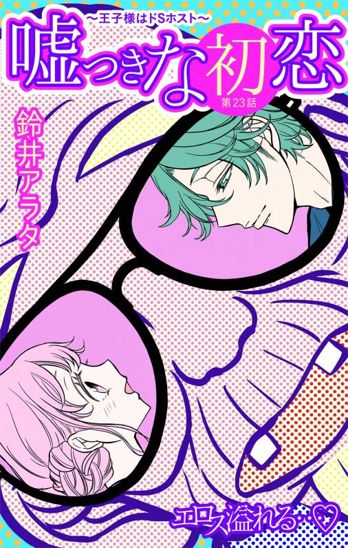嘘つきな初恋〜王子様はドSホスト〜 第23話