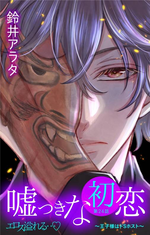 嘘つきな初恋〜王子様はドSホスト〜 第24話
